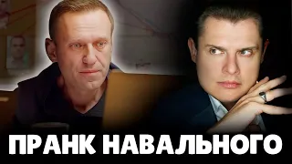 Е. Понасенков о пранке Навального