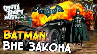 GTA 5 Моды ● BATMAN ВНЕ ЗАКОНА!!!