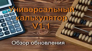 Универсальный калькулятор. Обновление V1.1.  Обзор.