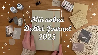 МІЙ НОВИЙ ПЛАНЕР BULLET JOURNAL 2023 │ ОФОРМЛЕННЯ КОЛЕКЦІЙ У ЩОДЕННИКУ │ РОЗВОРОТИ ЗА 2022 РІК