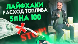 Лайфхаки ЭКОНОМИИ ТОПЛИВА на БМВ. Как Уменьшить РАСХОД ТОПЛИВА. Дефицит Топлива.