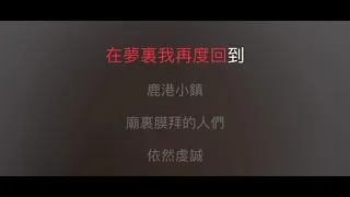 鹿港小鎮 伴奏 mmoAm 男原調(原唱：羅大佑）國語歌詞