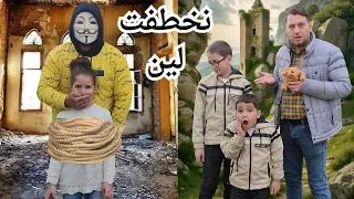 لين خطفا حرامي خافت وصارت تبكي كتير