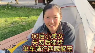 00后重庆小美女失恋后徒步西藏解压后单车环国骑行