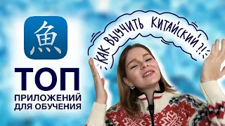 КАК ВЫУЧИТЬ КИТАЙСКИЙ? ПРАКТИЧЕСКИЕ СОВЕТЫ + ПРИЛОЖЕНИЯ ДЛЯ ИЗУЧЕНИЯ КИТАЙСКОГО