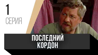 🎦 Последний кордон 1 сезон 1 серия / Сериал, Мелодрама