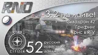 52-Star Citizen - Русский Новостной Дайджест Стар Ситизен