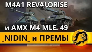ПРЕМСМОТР с НИДИНОМ - M4A1 REVALORISE и AMX M4 MLE. 49