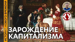 История Нового времени. #07. Зарождение капитализма