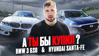 🔥А ты бы купил❓ BMW 3 G20 & Hyundai Santa Fe🔥