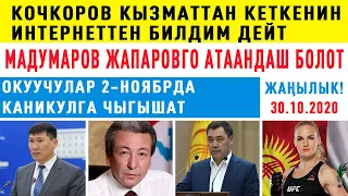 Кочкоров кызматтан кеткенин интернеттен билдим дейт/Мадумаров Жапаровго атаандаш болот