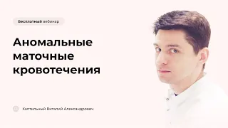 Аномальные маточные кровотечения