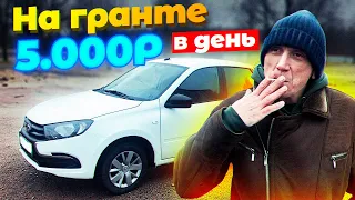 Лада Гранта в такси / 5000 рублей в день!!! / ТИХИЙ