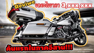 โครตลิมิเต็ด 2 คันในประเทศ!!!!ที่สุดในรุ่นรีวิวHarley-Davidson CVO LIMITED รอบคัน!!