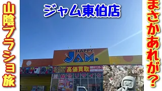 【ブラショ】山陰ブラショ旅 ジャム東伯店 まさかここまでレトロなものにお目にかかるとは？！ フィギュア バンダイ 一番くじ レトロゲーム ファミコン