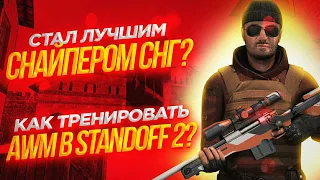 КАК СТАТЬ ЛУЧШИМ СНАЙПЕРОМ В СТАНДОФФ 2? | ТРЕНИРОВКА AWM В STANDOFF 2