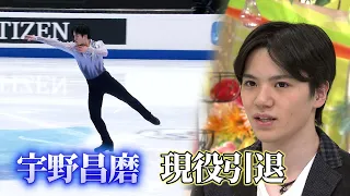 フィギュア宇野昌磨　引退までの軌跡