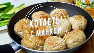 Котлеты с манкой: рецепт от Алейки