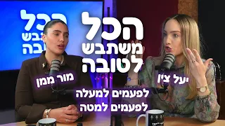 לפעמים למעלה, לפעמים למטה | מור ממן ויעל צין | הכל משתבש לטובה