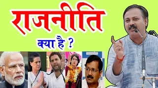 Rajiv Dixit - मेरे लिए राजनीति का सही मतलब क्या है - What is Politics | BJP | Congress | AAP
