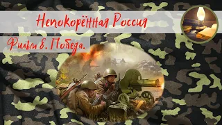 Непокорённая Россия. Фильм 8. Победа.