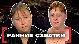 РАННИЕ СХВАТКИ. Касается каждого