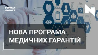 Як лікуватися безоплатно? Скільки коштують пологи, лікування інсульту та інфаркту?| ФОРМУЛА ЗДОРОВ’Я