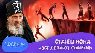 "ВСЕ ДЕЛАЮТ ОШИБКИ! НО ВЫ СПАСАЙТЕ ДУШИ!" - обращение старца Ионы (Игнатенко)