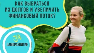 КАК ВЫБРАТЬСЯ ИЗ ДОЛГОВ И УВЕЛИЧИТЬ ФИНАНСОВЫЙ ПОТОК?