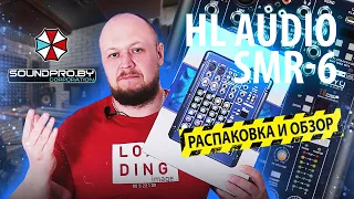 ✅РАСПАКОВКА-ОБЗОР НА МИКШЕРНЫЙ ПУЛЬТ HL Audio SMR-6