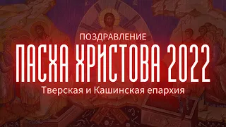 ПОЗДРАВЛЕНИЕ С ПАСХОЙ ХРИСТОВОЙ 2022. Митрополит Тверской и Кашинский Амвросий