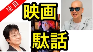 【映画トーーク！】宇多丸×町山智浩×高橋ヨシキ この３人でひたすら映画駄話