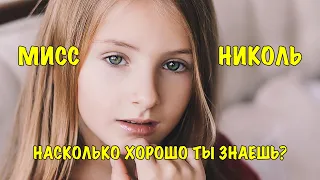 МИСС НИКОЛЬ | Насколько хорошо ты знаешь Мисс Николь?