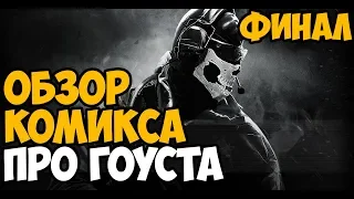 ОБЗОР КОМИКСА ПРО ГОУСТА ИЗ Modern  Warfare 2 -  Выпуски 4-6 (Финал)