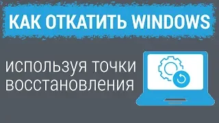 Точки восстановления: КАК ОТКАТИТЬ WINDOWS