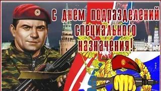 День подразделений специального назначения! День СПЕЦНАЗА! Музыкальная видео открытка!