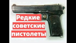 Редкие советские пистолеты, о которых вы не знали.