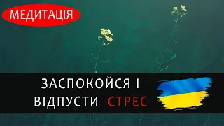 Як медитувати, щоб заспокоїтися і зняти стрес, страх, тривожність? Медитація  українською