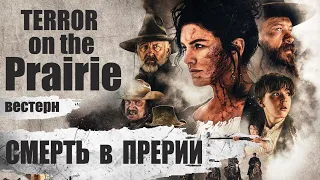 Смерть в Прерии (Terror on the Prairie, 2022) Вестерн Full HD