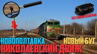 Степной движ николаевской области. Зима. Новополтавка. Новый Буг. Тест новой камеры.