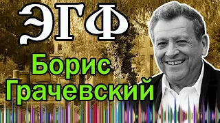 Борис Грачевский ЭГФ — разговор с душой  † Вызов духов † Спиритический сеанс † ФЭГ Транскоммуникация