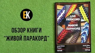 Книга о паракорде ЖИВОЙ ПАРАКОРД/LIVE PARACORD от CETUS