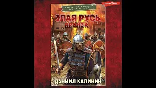 Даниил Калинин – Злая Русь. Пронск. [Аудиокнига]