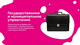 Государственное и муниципальное управление I День открытых дверей Президентской академии 2023