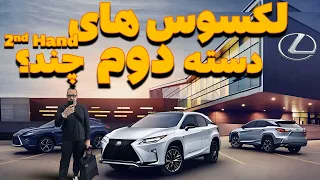 Lexus Dealer-Used Card //بریم ماشین دست دوم بخریم