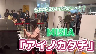 【リクエスト曲】MISIA「アイノカタチ」を弾いてみたら会場が温かい空気に…！！【とつかストリートピアノ】