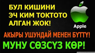 Айфон тарыхы // Apple кантип жаралган? // Укмуштуудай кызыктуу // Стив Джобс