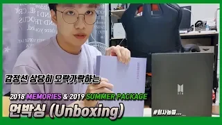 [감정 기복 주의] 2018 메모리즈 & 썸머 패키지 언박싱 :: 방탄소년단(BTS) 굿즈(Memories & Summer Package) 리뷰(Review/Unboxing)