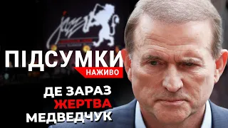 ПУТІН захищатиме МЕДВЕДЧУКА| Засідання РНБО | Закон про олігархів | ПІДСУМКИ.Наживо 14.05.2021