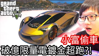 【Kim阿金】小富偷車#118 破億限量電鍍金超跑!?《GTA 5 Mods》